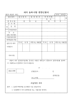 외자 등록사항 변경신청서